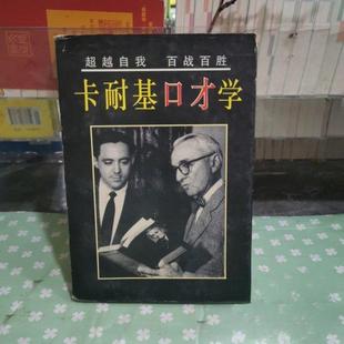 卡耐基口才学正版