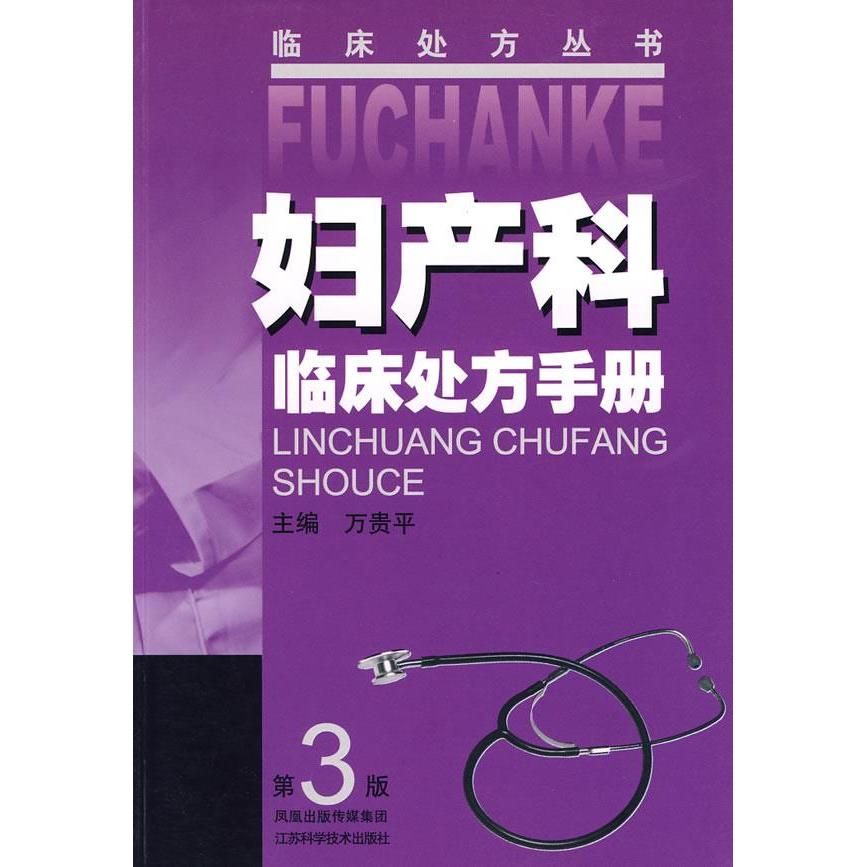 正版妇产科临床处方手册(三版)