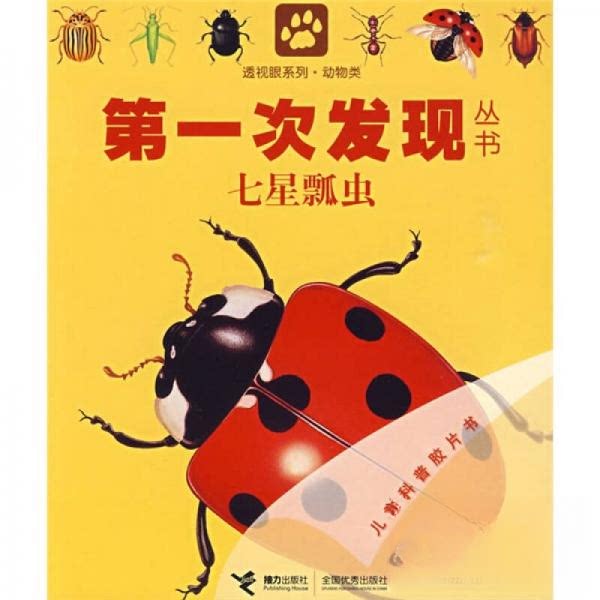 正版次发现丛书 透视眼系列·动物类 七星瓢虫