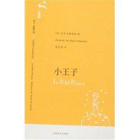 正版译文名著文库080:小王子