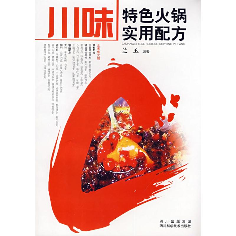 正版川味特色火锅实用配方