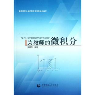 为教师的微积分  [Calculus for Elementary Teachers]正版