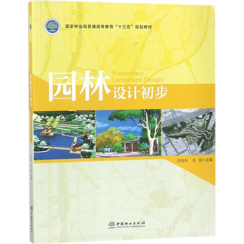 正版园林设计初步