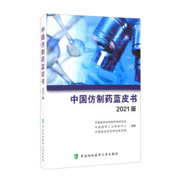 正版《中国仿制药蓝皮书》2021版