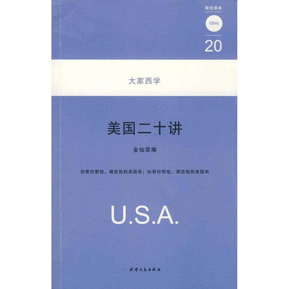 正版美国二十讲：20大家西学