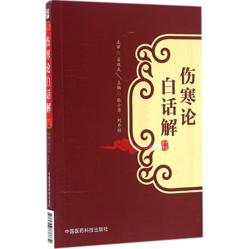 正版伤寒论白话解