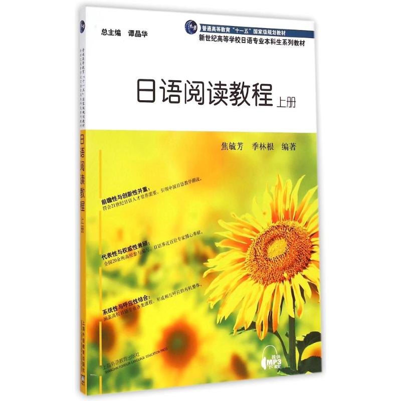 正版新世纪高等学校日语专业生系列教材 日语阅读教程 上册（附mp3下载）