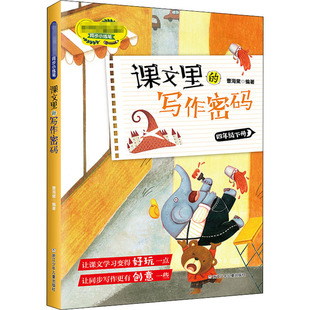 正版课文里的写作密码.4年级.下册