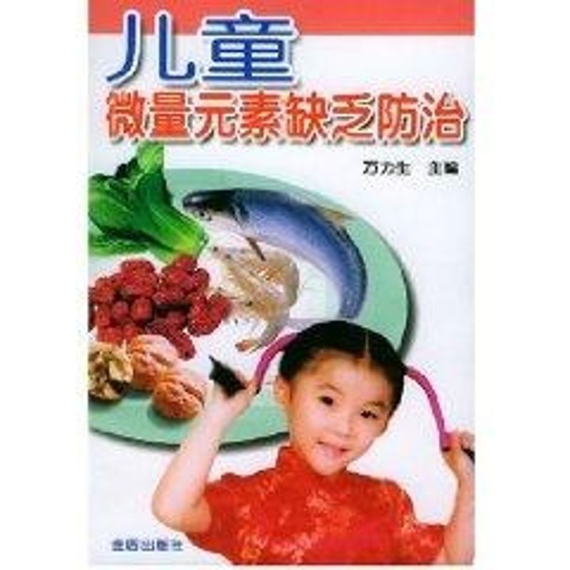 正版儿童微量元素缺乏防治