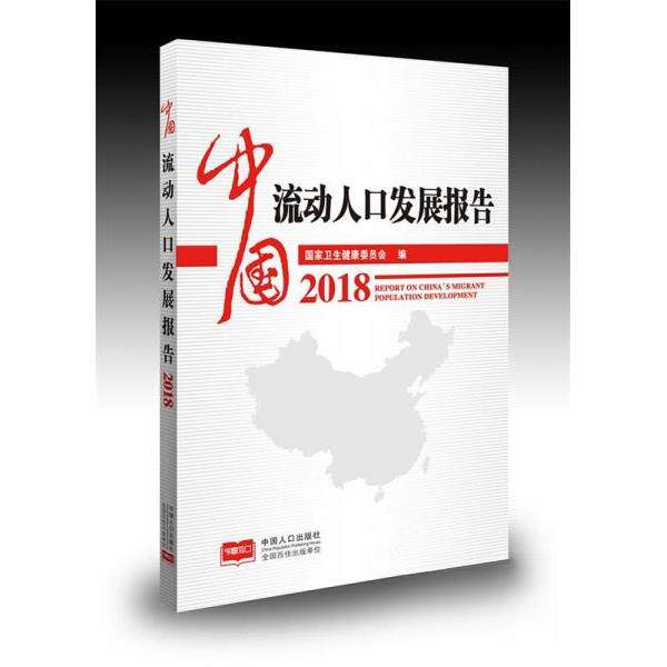 正版中国流动人口发展报告:2018:2018