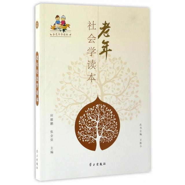 正版老年社会学读本/金色年华读本
