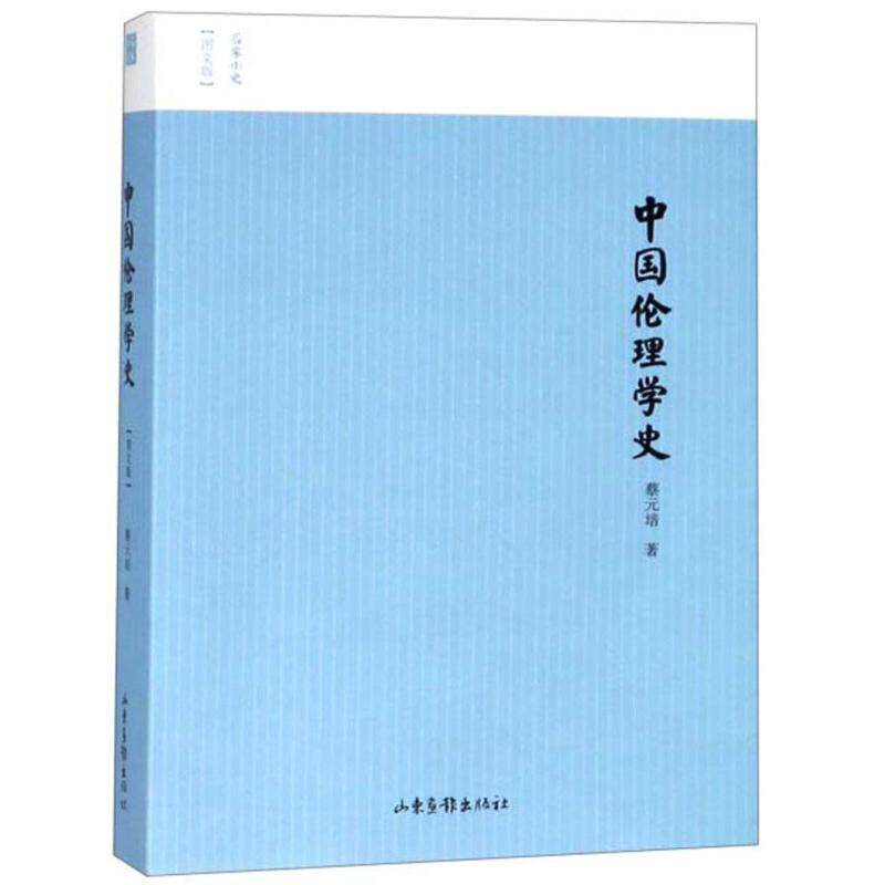 正版中国伦理学史