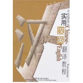 正版实用汉英翻译教程