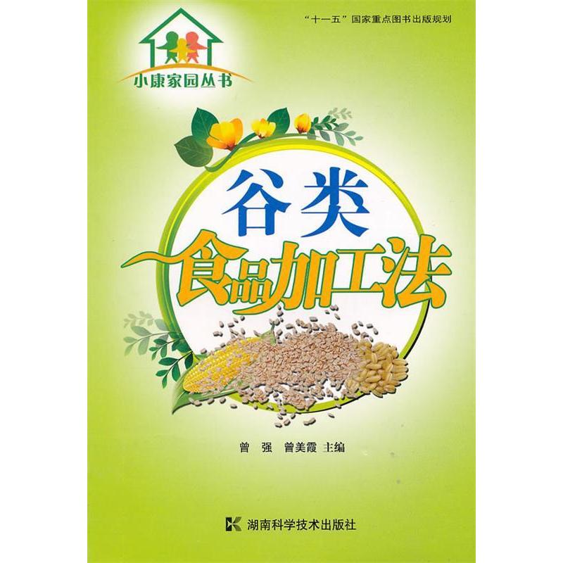 正版小康家园丛书--谷类食品加工法