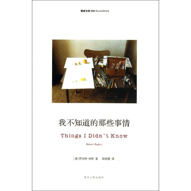 正版我不知道的那些事情/精典文库:一部回忆录(050)