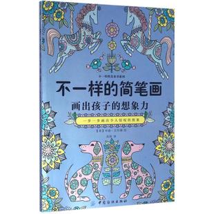不一样的美术书系列?不一样的简笔画：画出孩子的想象力正版