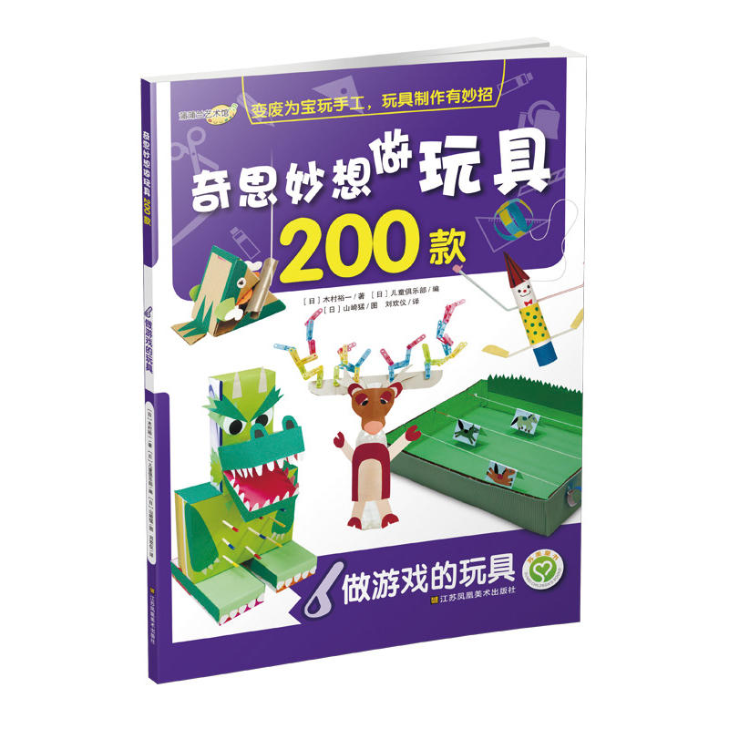 正版奇思妙想做玩具200款(做游戏的玩具)
