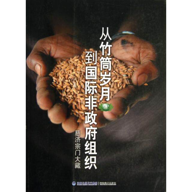 正版从竹筒岁月到国际非组织(慈济宗门大藏)
