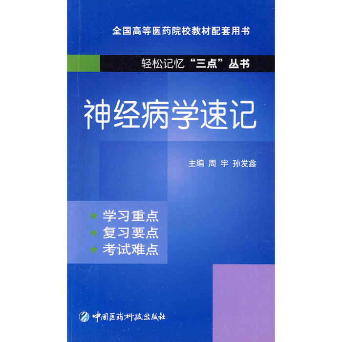 正版神经病学速记(轻松记忆“三点”丛书)