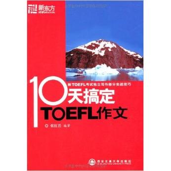 正版十天搞定TOEFL作文--新东方大愚英语丛书
