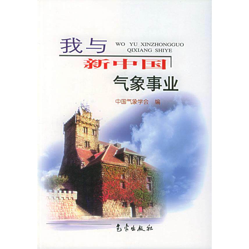 正版我与新中国气象事业