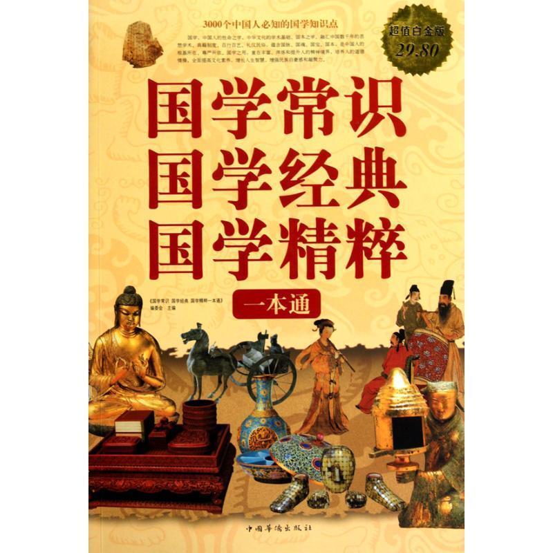 正版国学常识.国学经典.国学精粹一本通/白金版