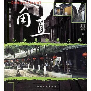 正版记取吴淞第几桥-甪直