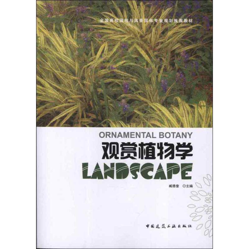 正版观赏植物学