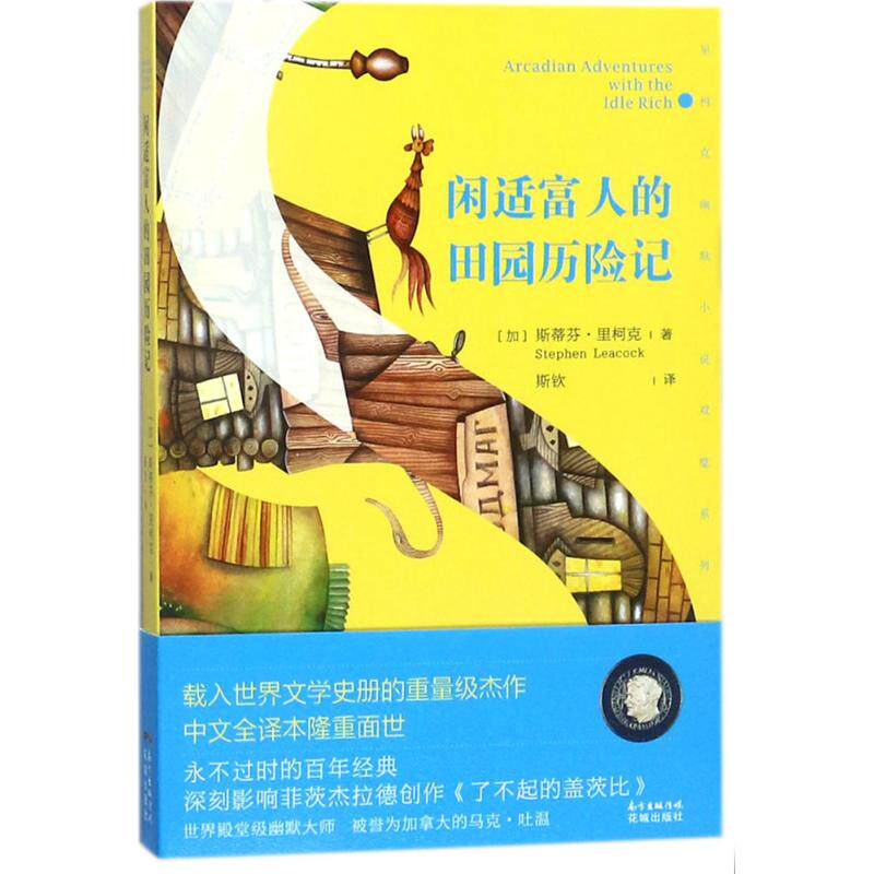 正版闲适富人的田园历险记/斯蒂芬.里柯克著
