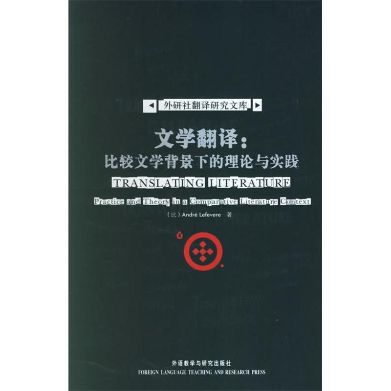 正版文学翻译：比较文学背景下的理论与实践