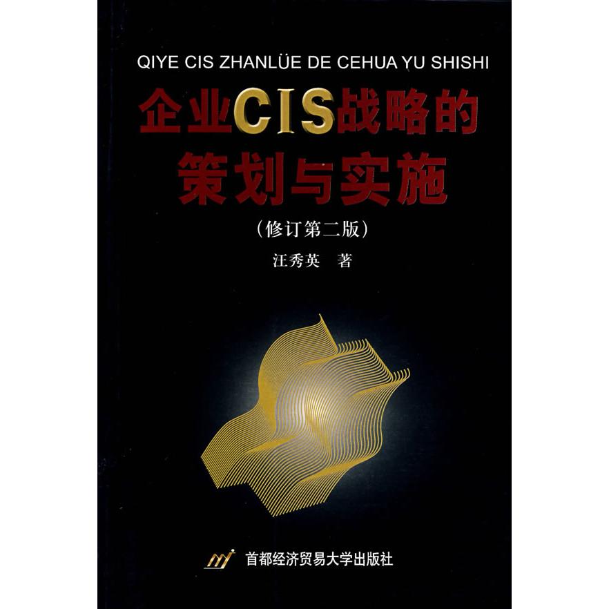 正版企业CIS战略的策划与实施(修订第二版)