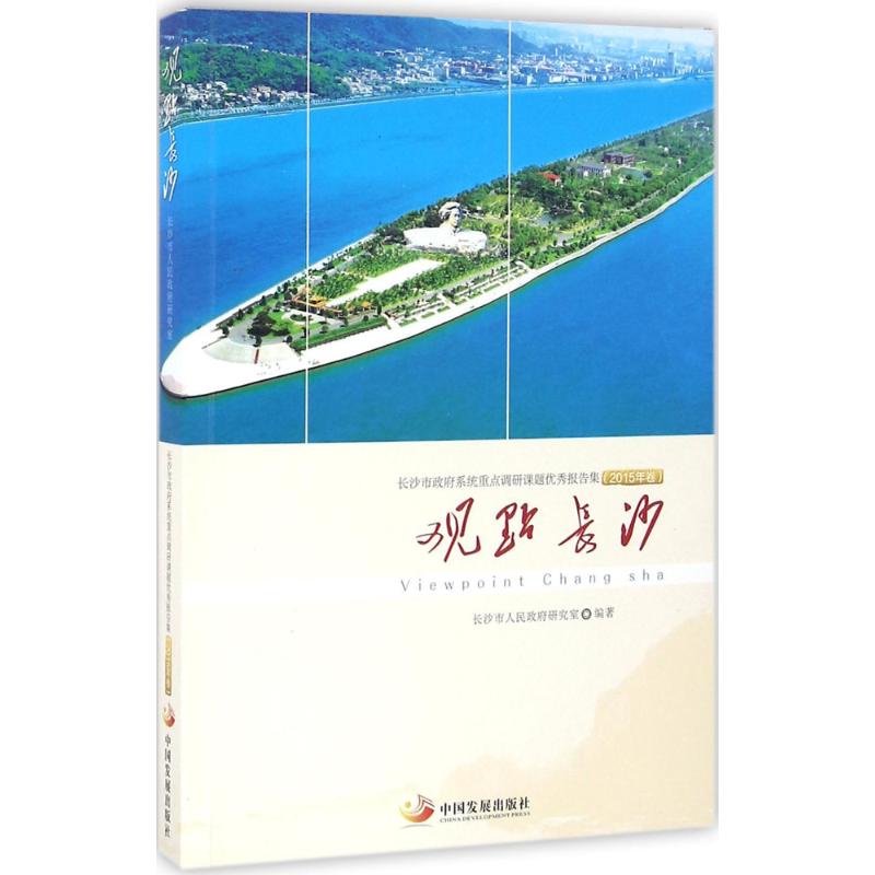 正版长沙市系统重点调研课题报告集(2015年卷)