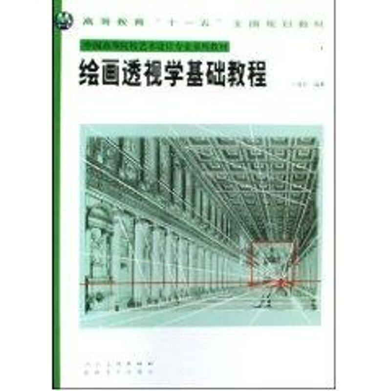 正版绘画透视学基础教程/高等教育“十一五”全国规划教材-中国高等院校艺术设计专业系列教材