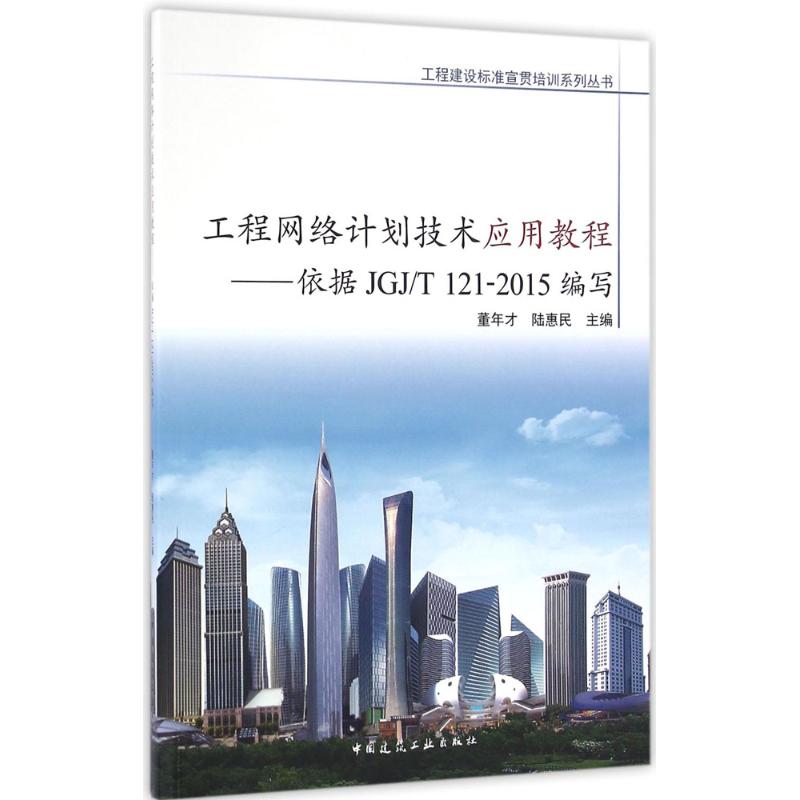 正版工程网络计划技术应用教程:依据JGJ/T12015编写