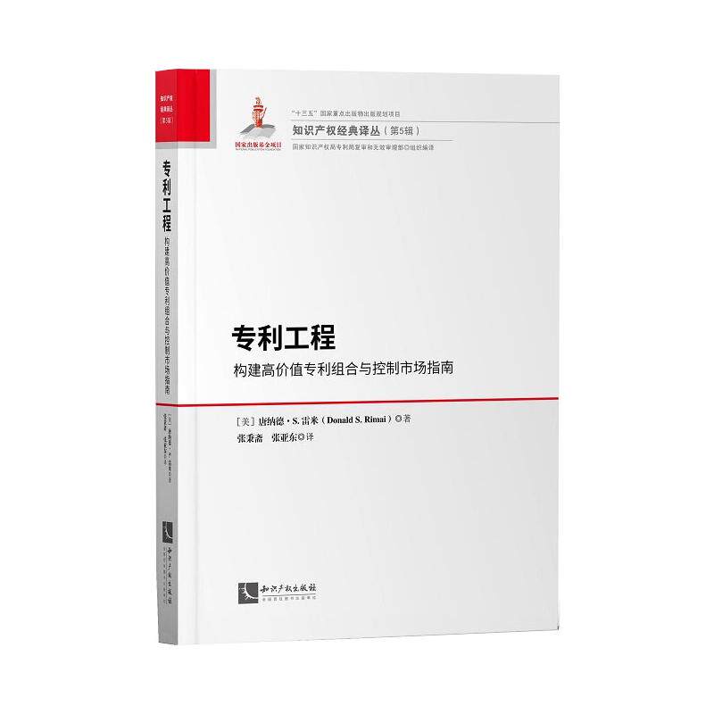 正版专利工程:构建高价值专利组合与控制市场指南