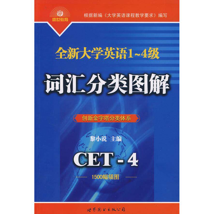 正版全新大学英语1~4级词汇分类图解