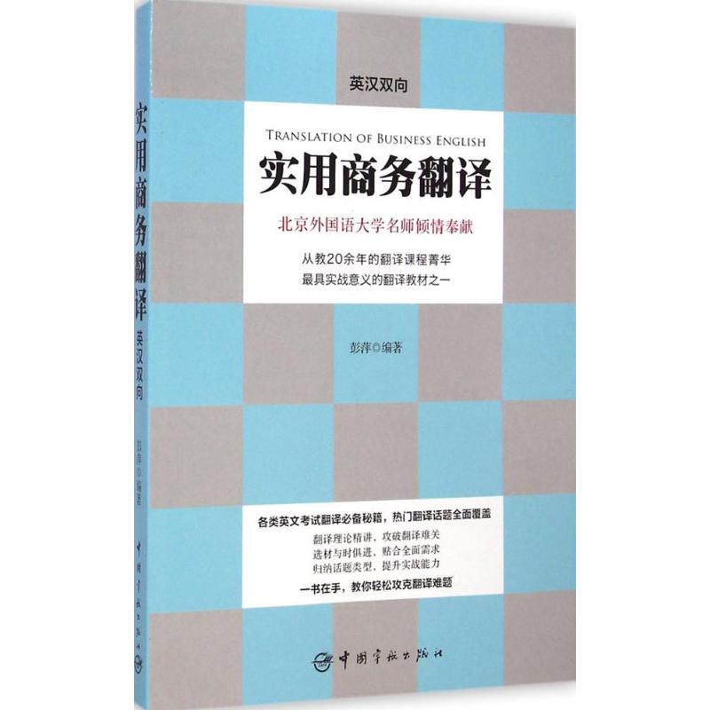 正版实用商务翻译