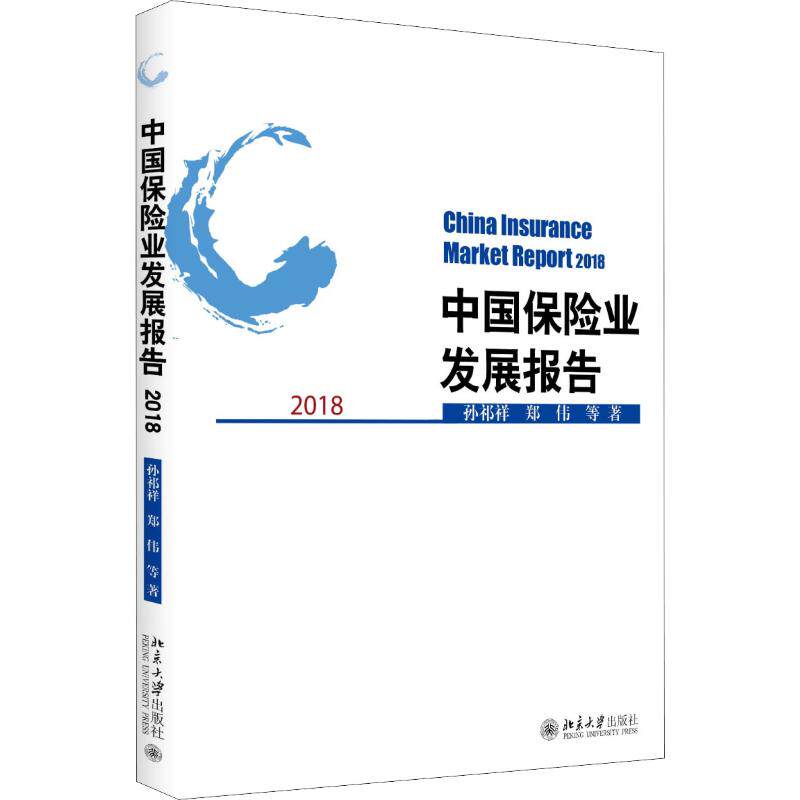 正版中国保险业发展报告 2018