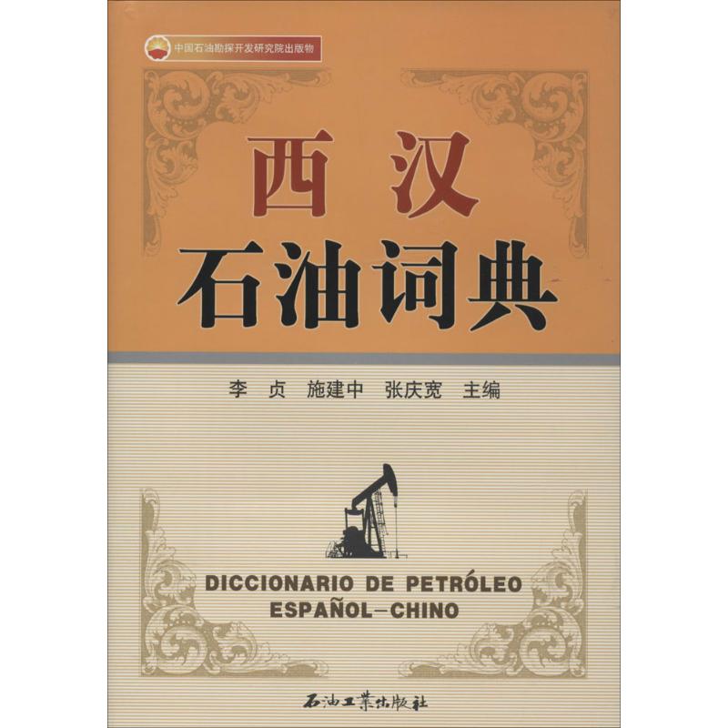 正版西汉石油词典
