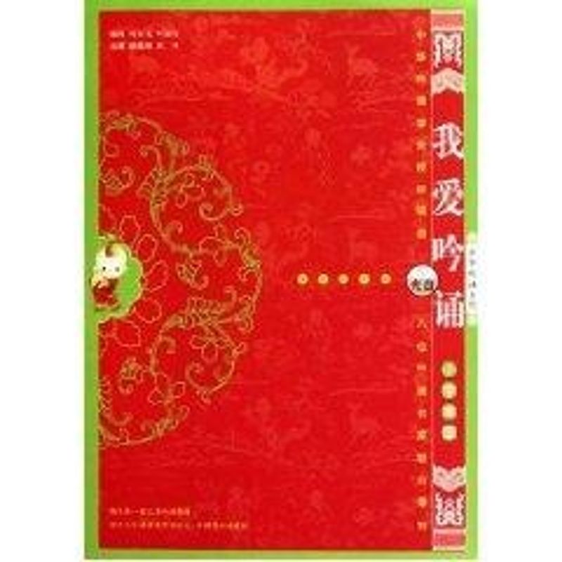 正版我爱吟诵高级(配光盘)