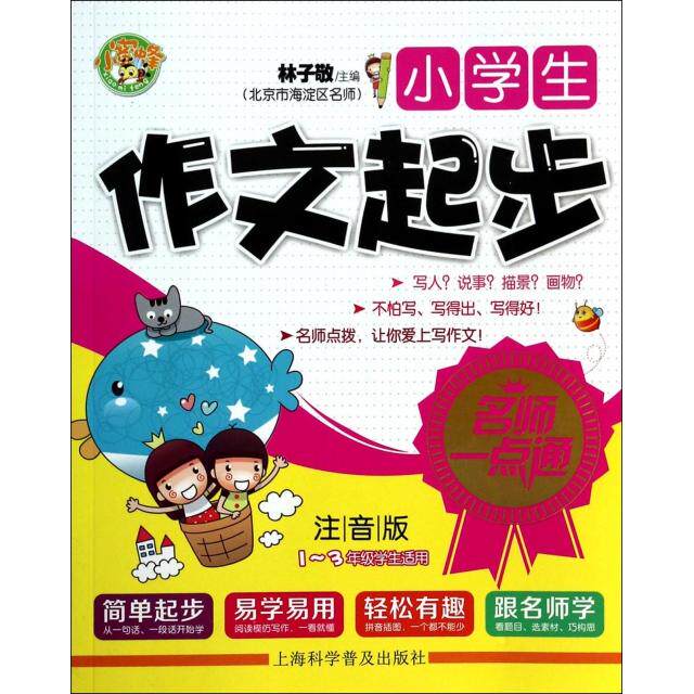 正版小学生作文起步(注音版年级学生适用)/名师一点通