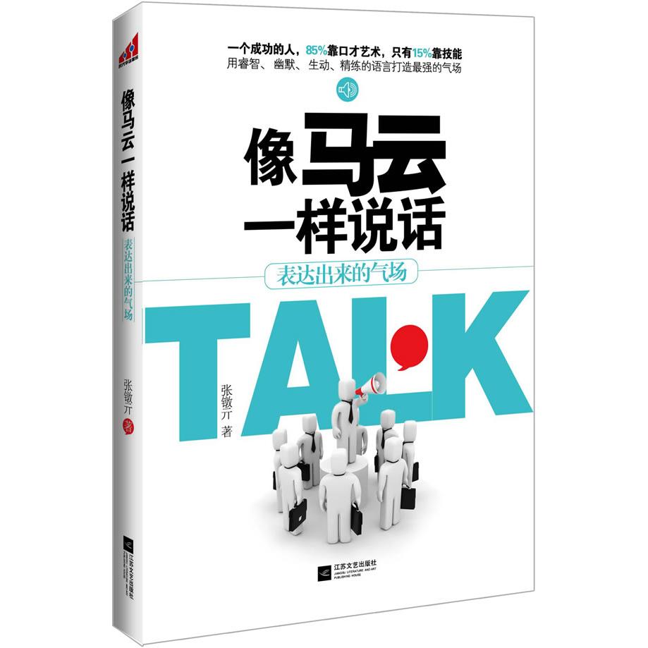 正版像马云一样说话(打造气场成功人士=85%口才艺术+15%技能)