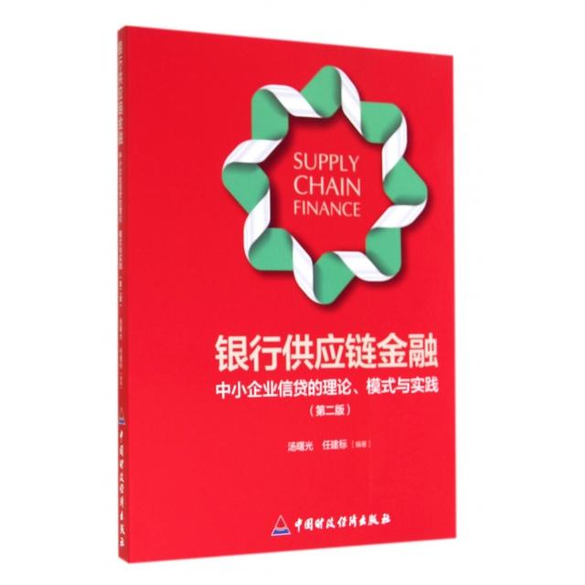 正版银行供应链金融(中小企业信贷的理论模式与实践第2版)