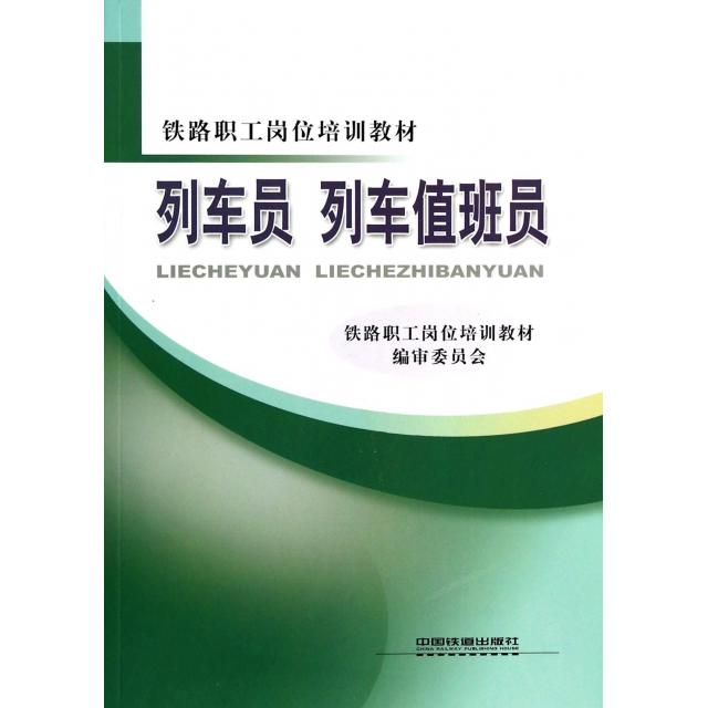 正版列车员列车值班员(铁路职工岗位培训教材)