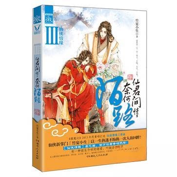 正版仙君问情,奈何陌路