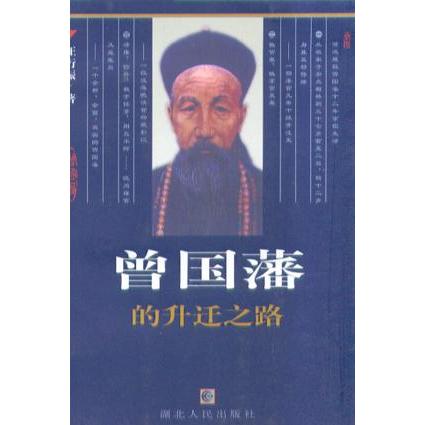 正版曾国藩的升迁之路
