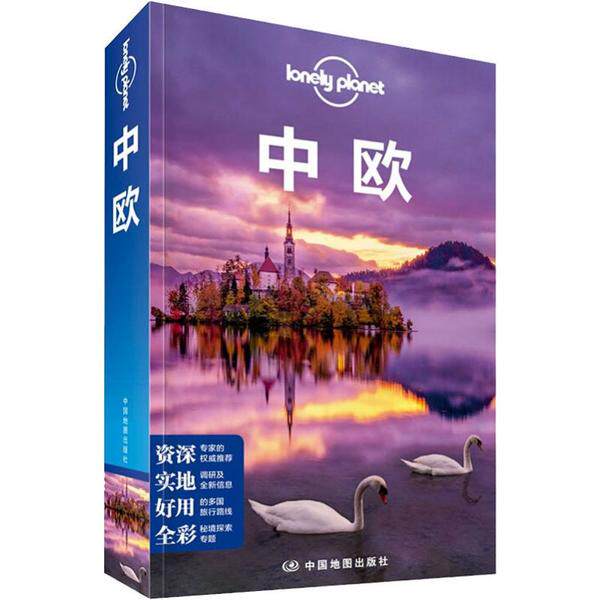 孤独星球Lonely Planet旅行指南系列:中欧 中文第4版正版