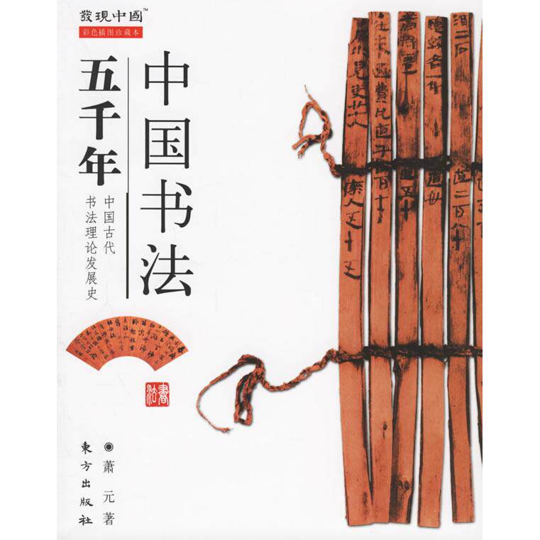 正版中国书法五千年