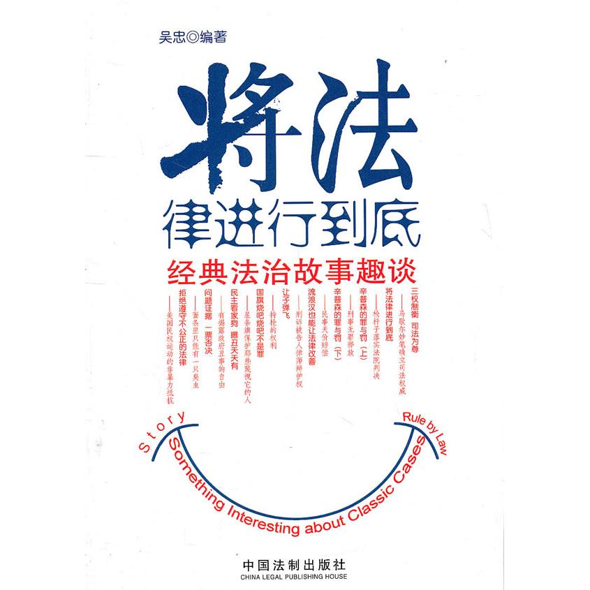 正版将法律进行到底-经典法治故事趣谈