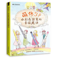 正版萌化了!水彩色铅笔的幸福魔法